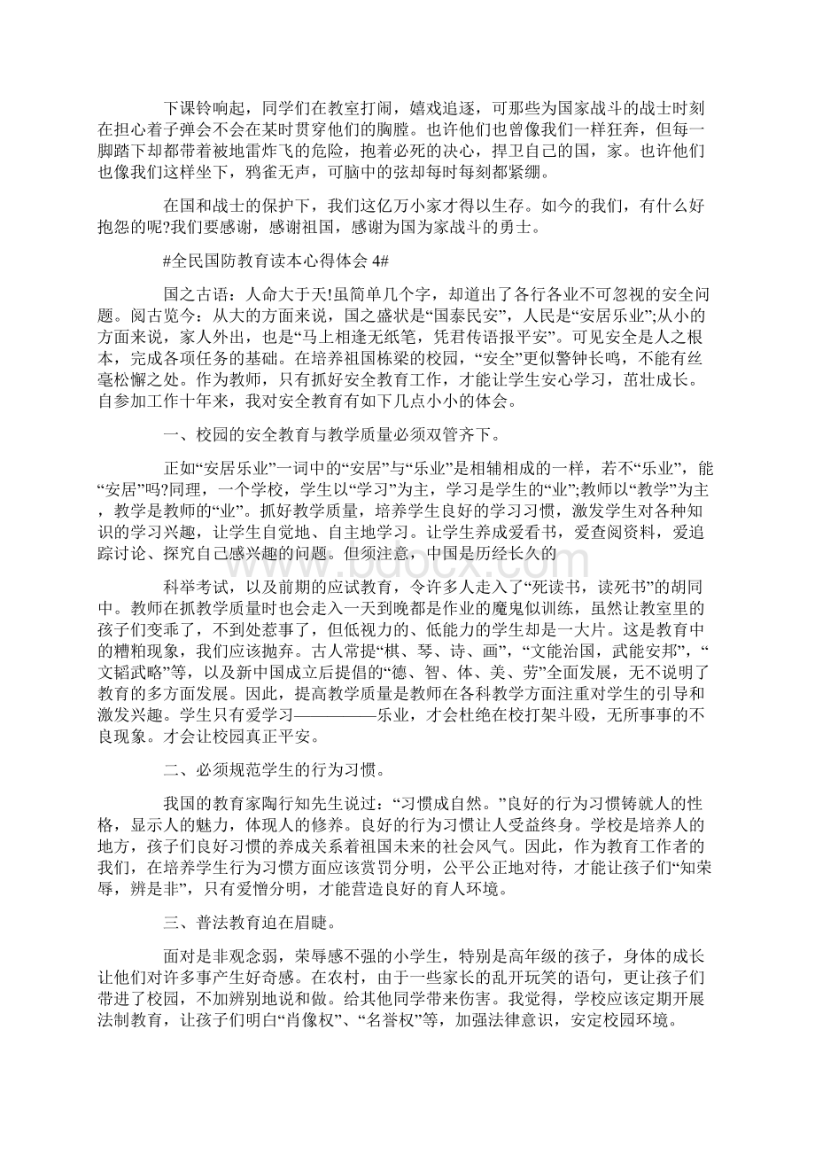 全民国防教育读本心得体会Word格式文档下载.docx_第3页