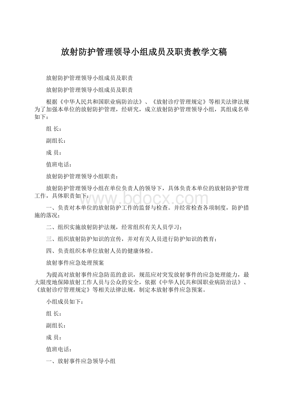 放射防护管理领导小组成员及职责教学文稿.docx