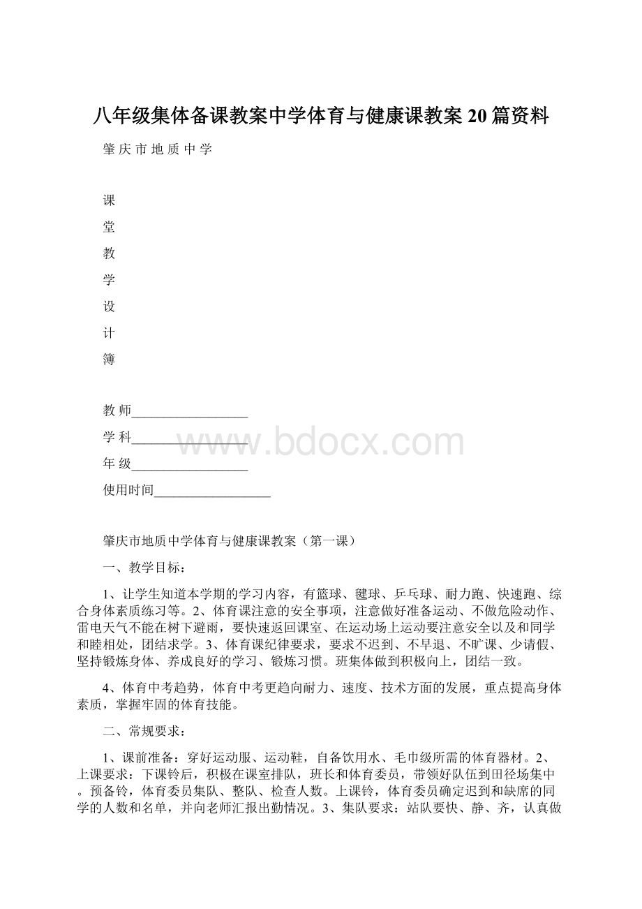 八年级集体备课教案中学体育与健康课教案20篇资料.docx_第1页