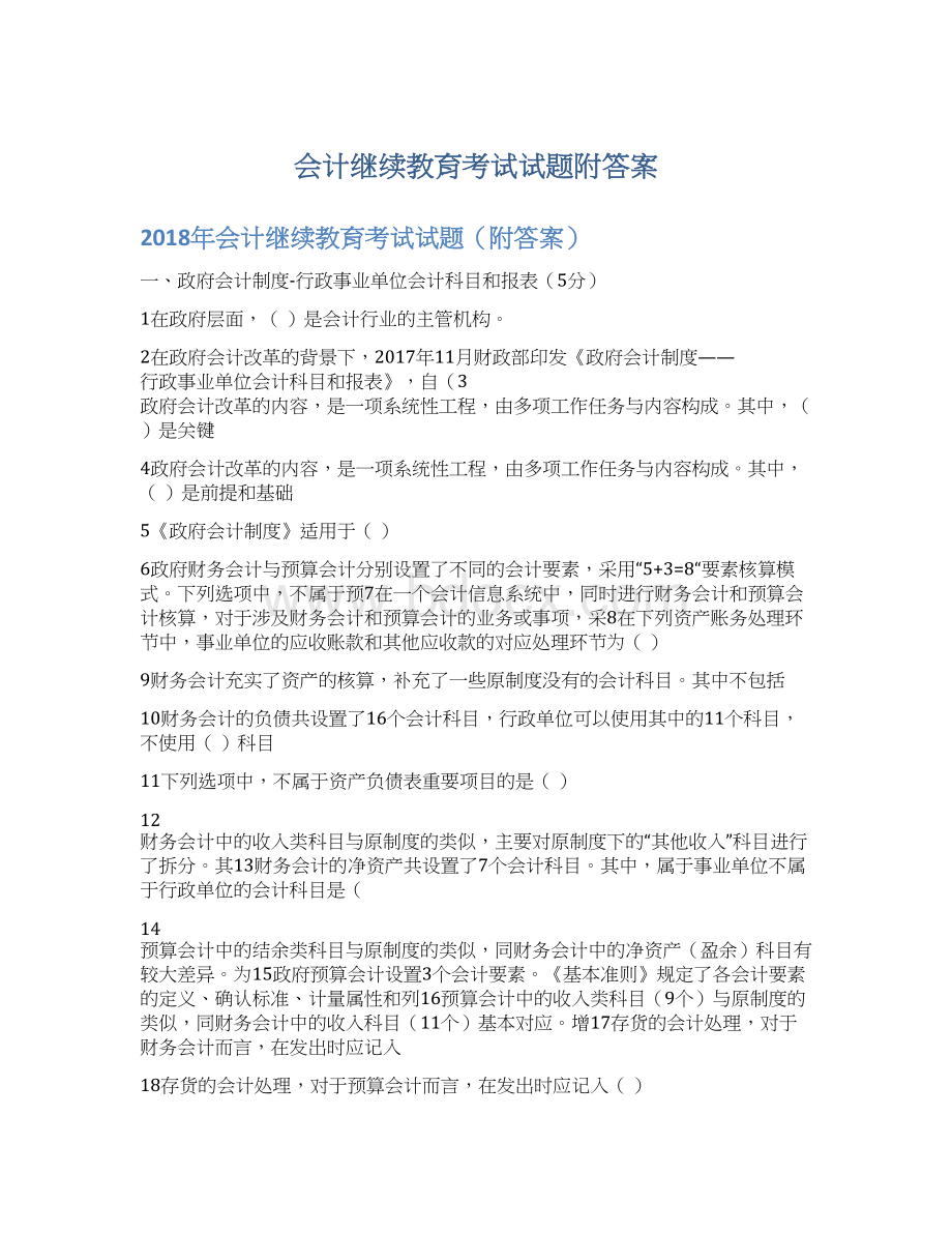 会计继续教育考试试题附答案Word格式.docx_第1页