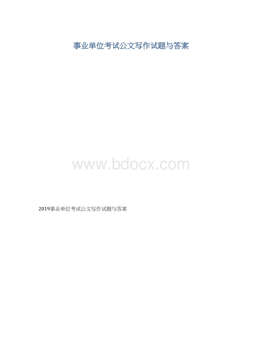 事业单位考试公文写作试题与答案.docx_第1页