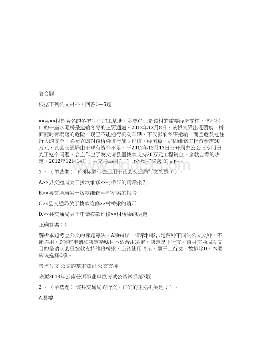 事业单位考试公文写作试题与答案.docx_第2页