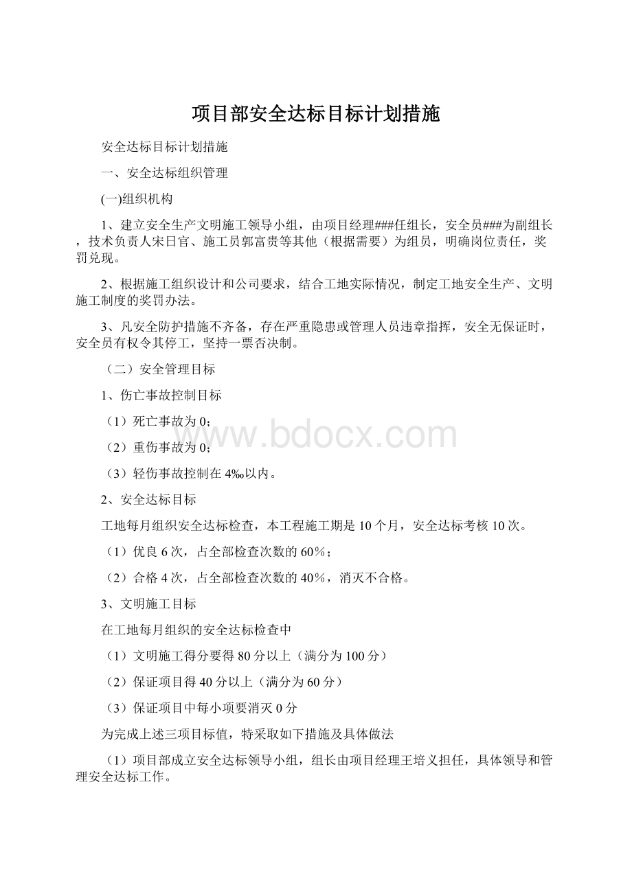 项目部安全达标目标计划措施Word下载.docx