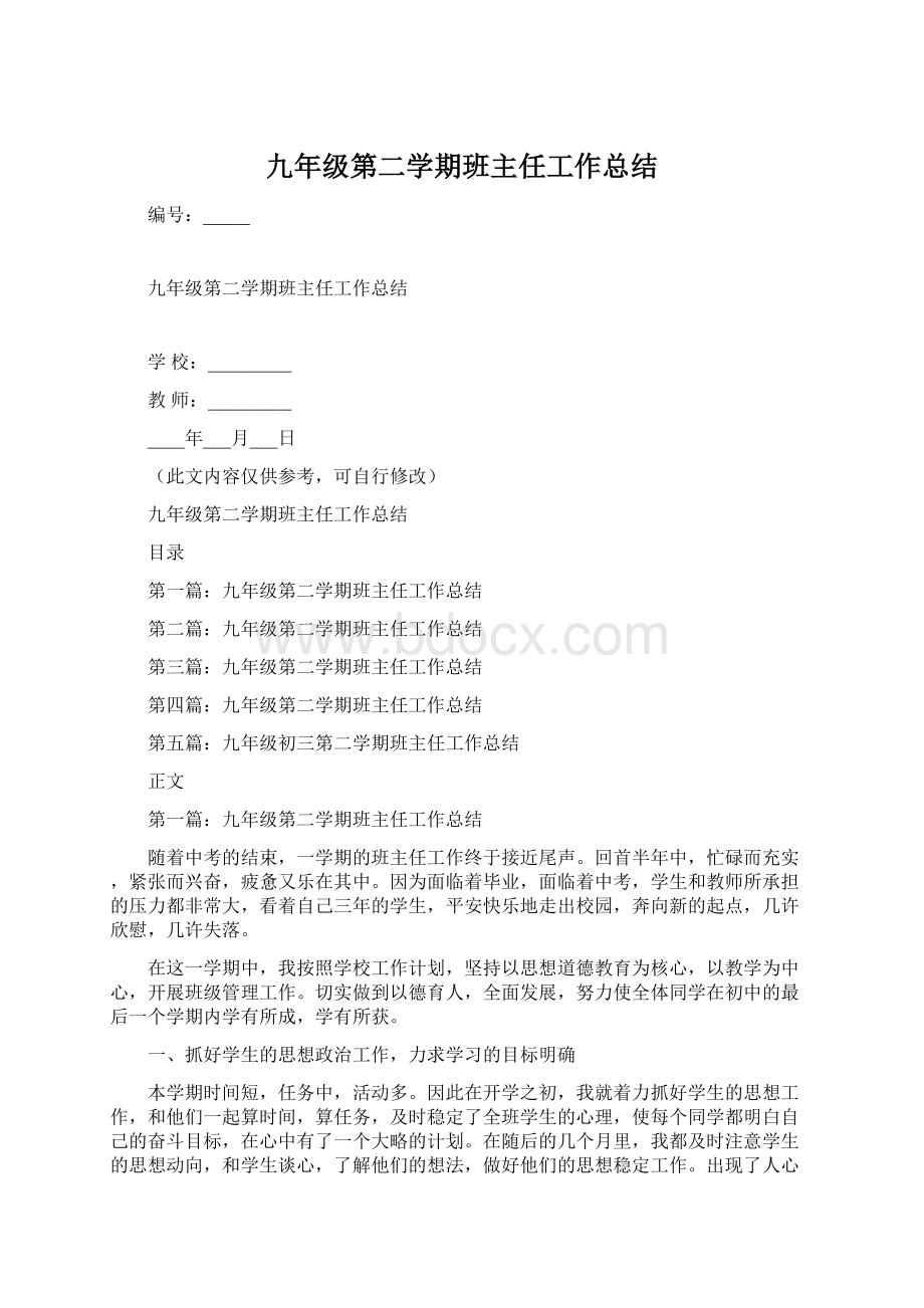 九年级第二学期班主任工作总结Word文档下载推荐.docx