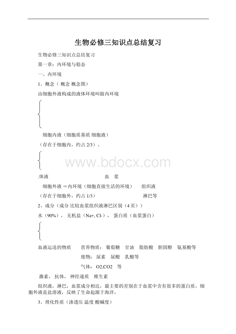 生物必修三知识点总结复习Word文档下载推荐.docx_第1页