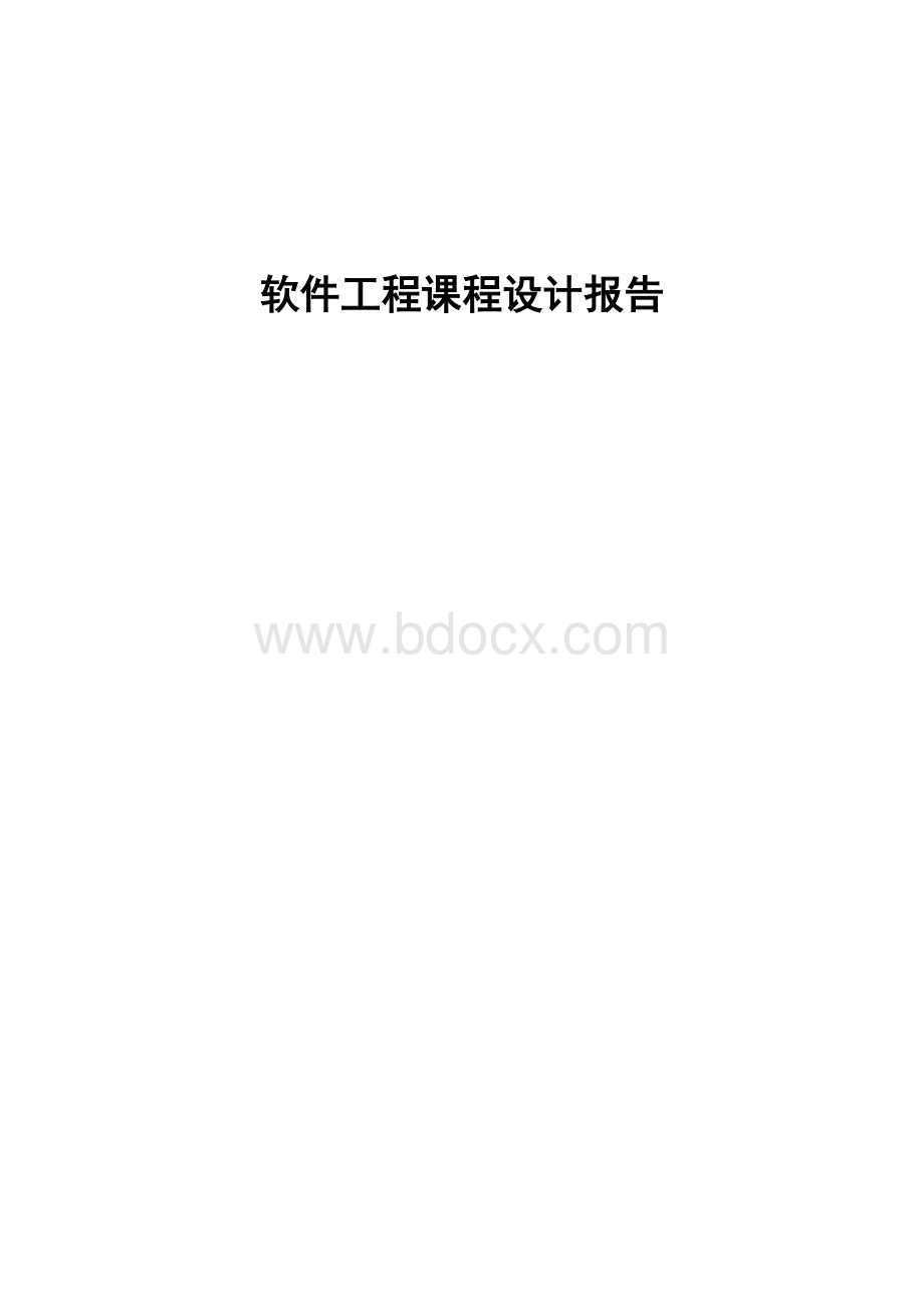 软件工程课程设计网上购物Word文档下载推荐.doc_第1页