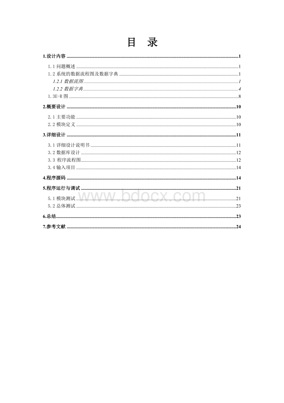 软件工程课程设计网上购物Word文档下载推荐.doc_第2页