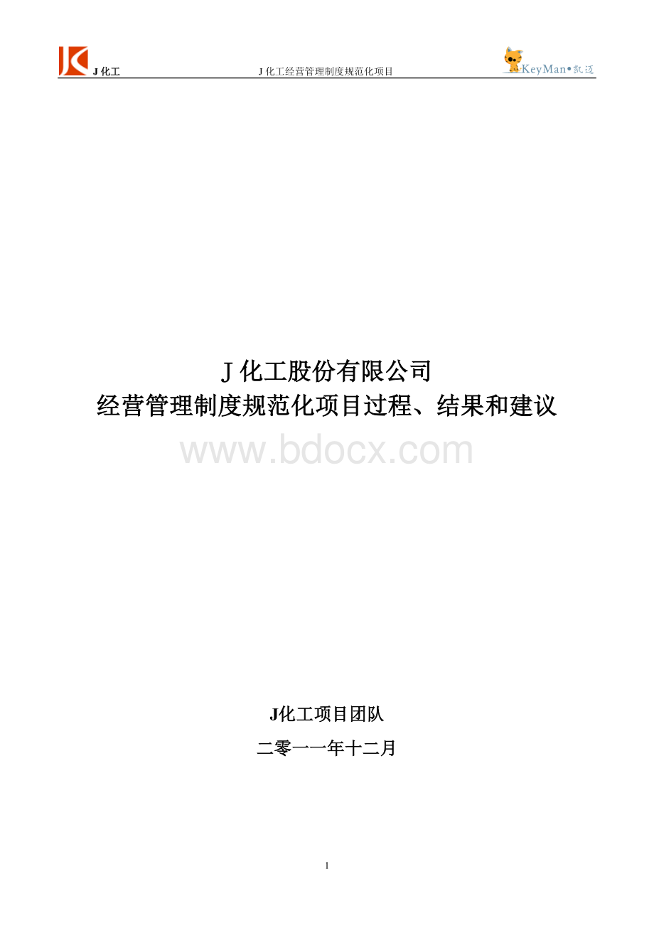 主控文档-J化工股份制度规范化项目总体过程、结果和建议文档格式.doc