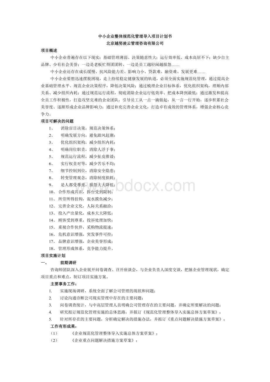 中小企业整体规范化管理导入项目计划书.doc