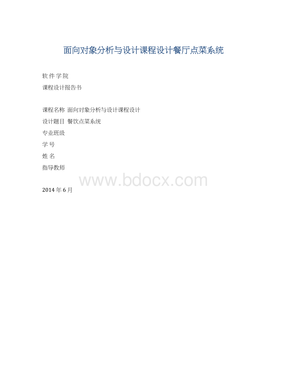 面向对象分析与设计课程设计餐厅点菜系统.docx