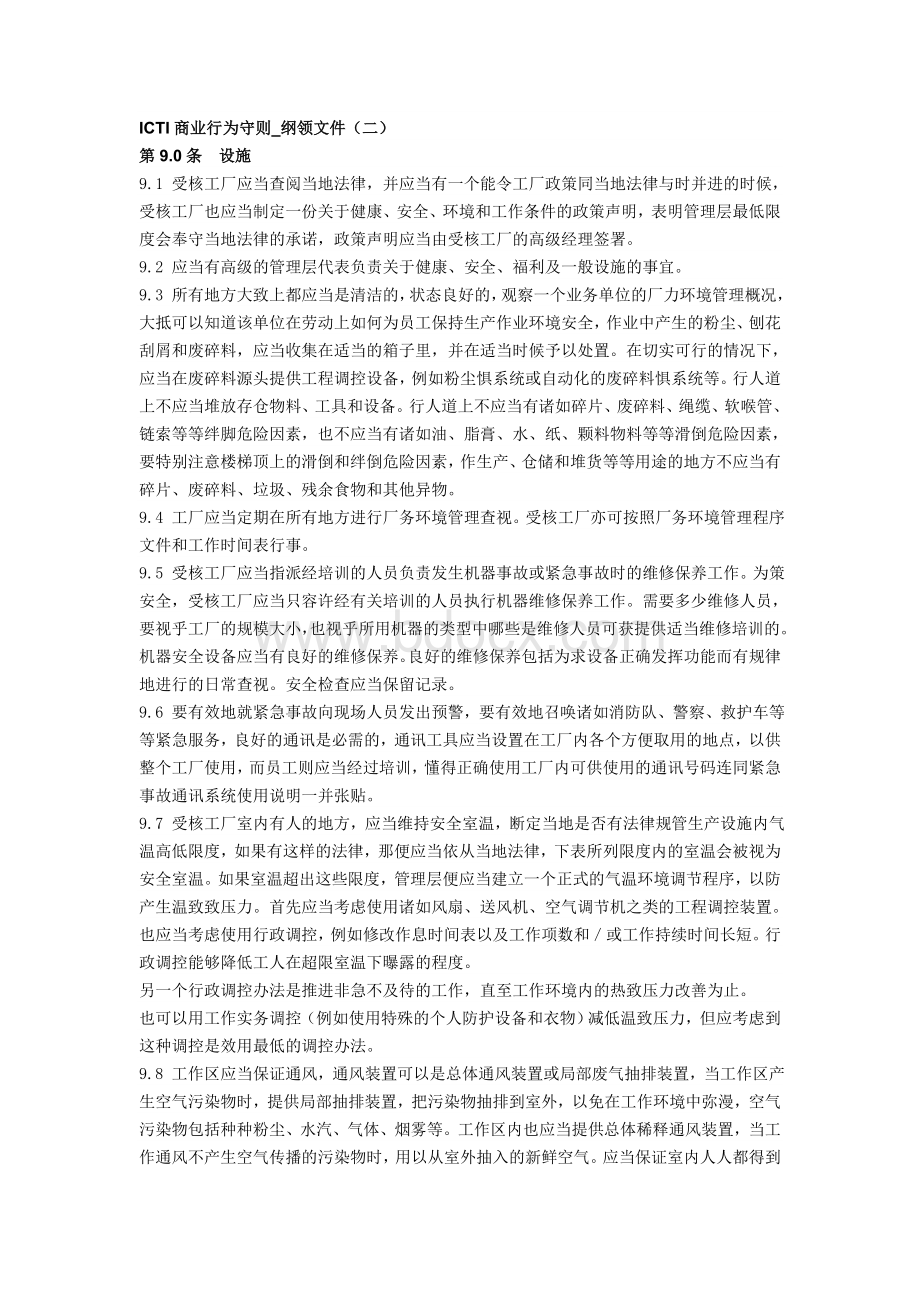 ICTI商业行为守则Word文档下载推荐.doc