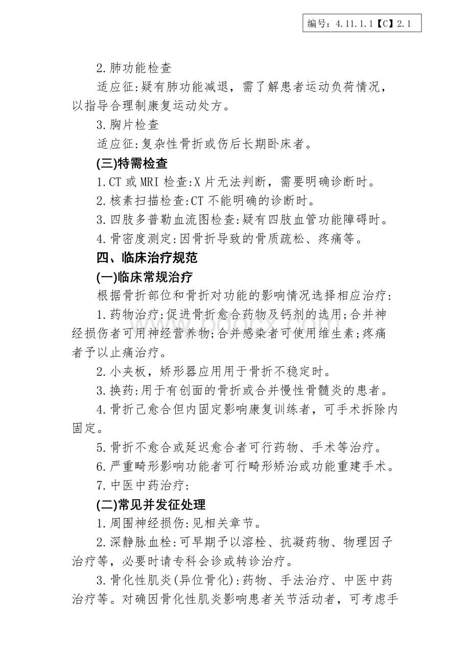 骨折的康复诊疗规范_精品文档Word格式.doc_第2页