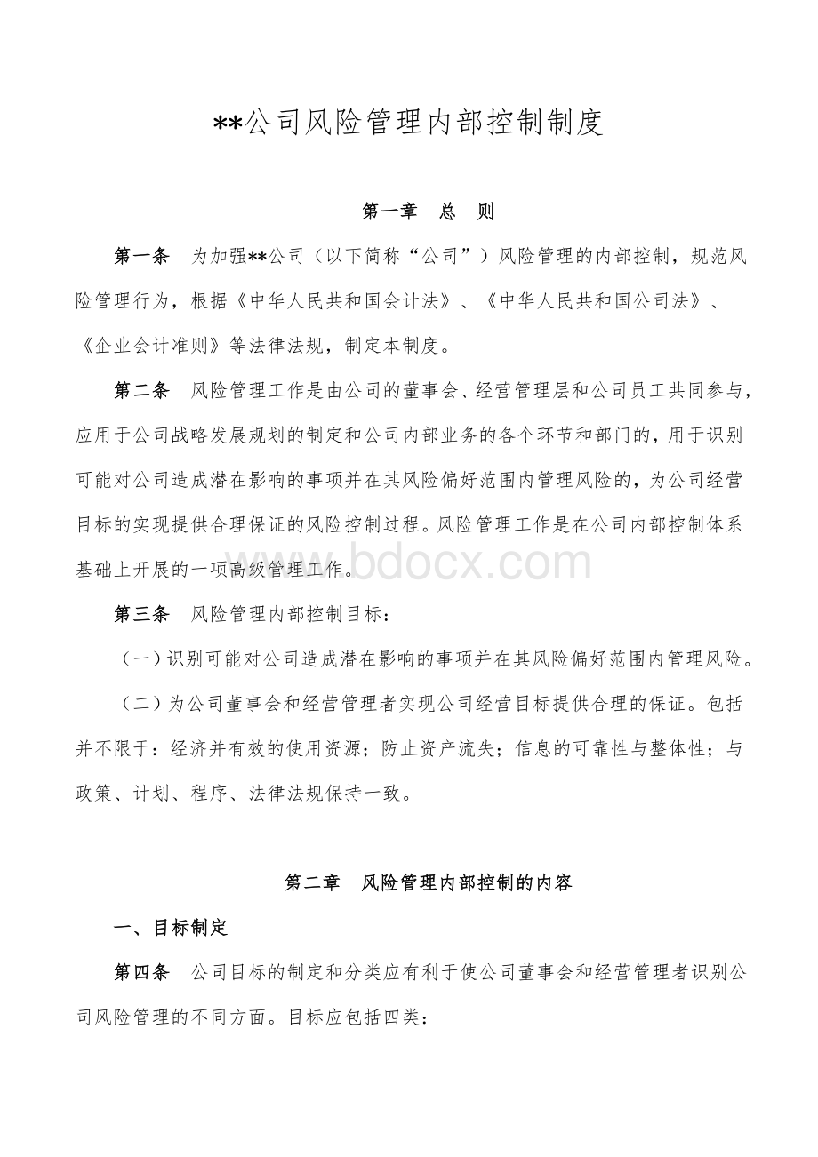 企事业风险管理控制制度Word文档下载推荐.doc_第1页