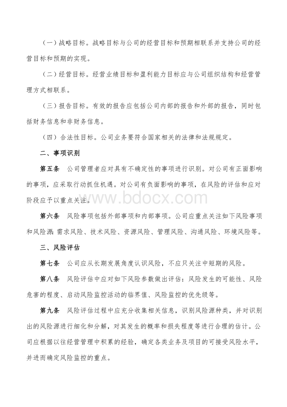 企事业风险管理控制制度Word文档下载推荐.doc_第2页