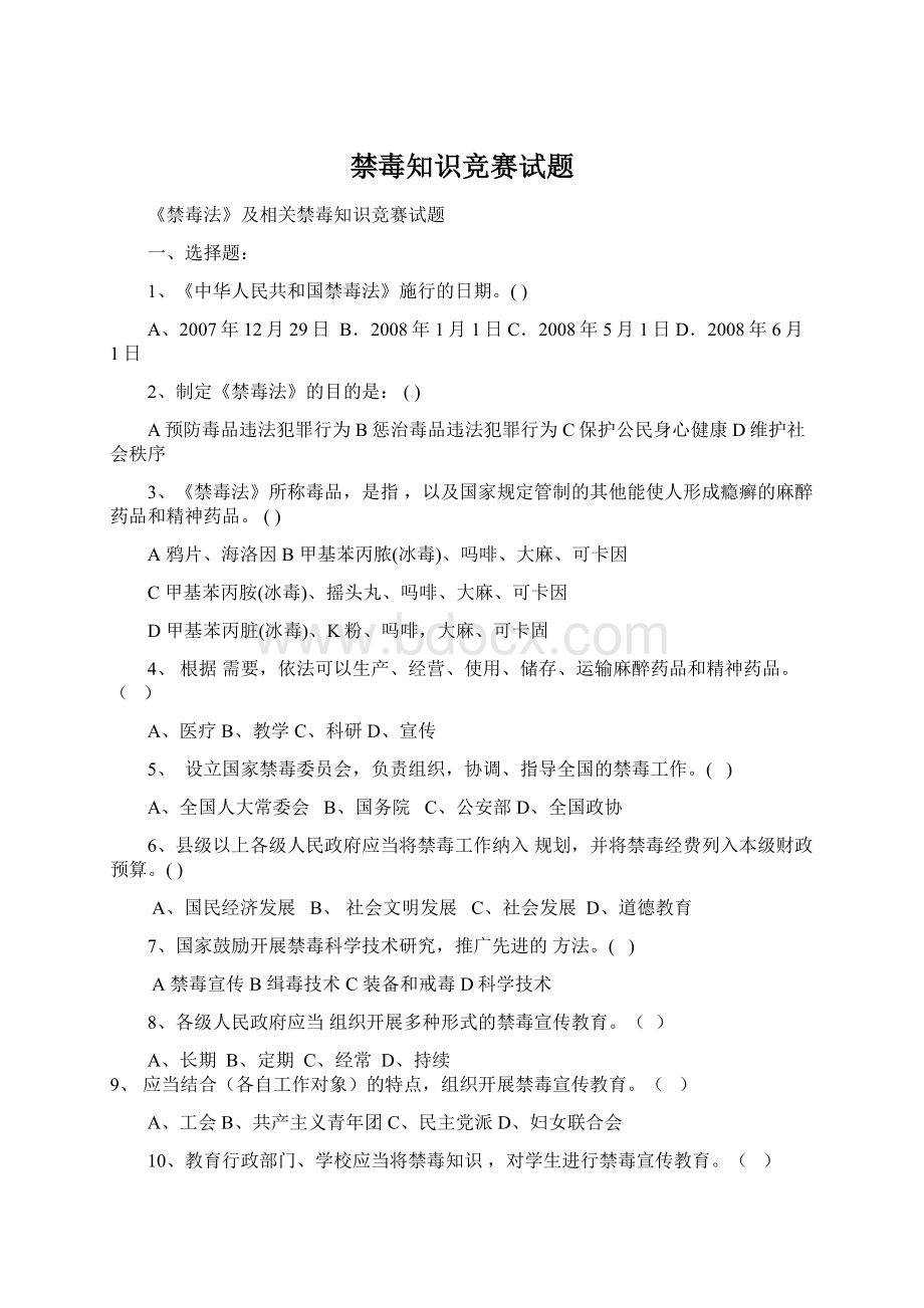 禁毒知识竞赛试题Word文档格式.docx