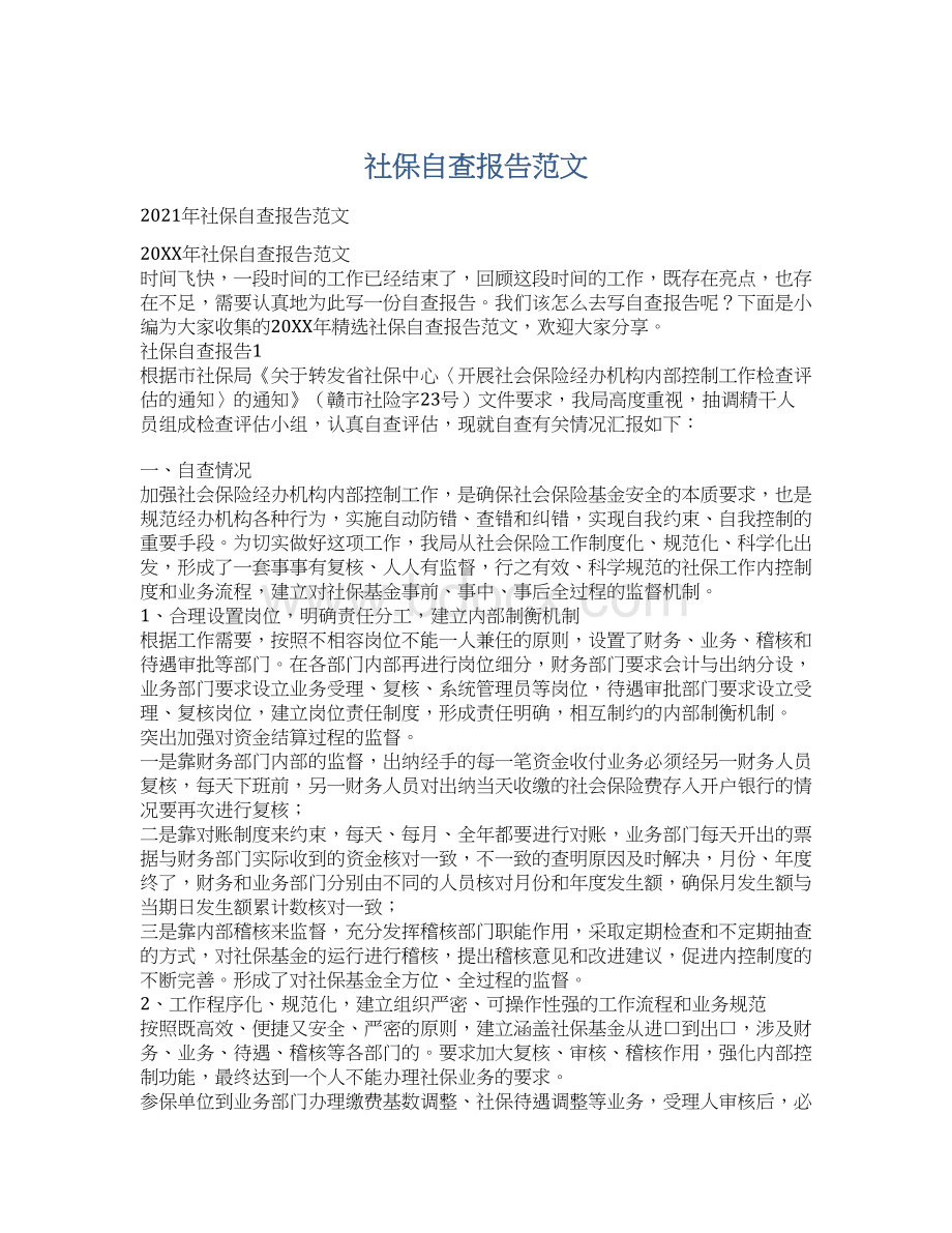 社保自查报告范文.docx