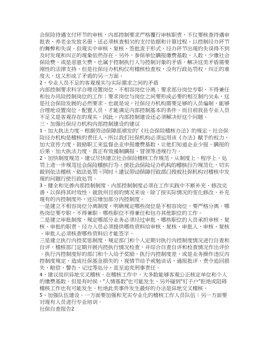 社保自查报告范文Word下载.docx_第3页