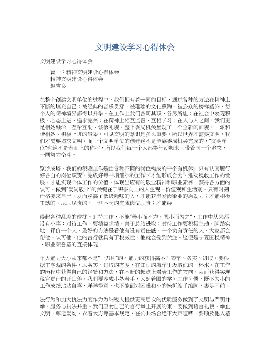 文明建设学习心得体会.docx_第1页