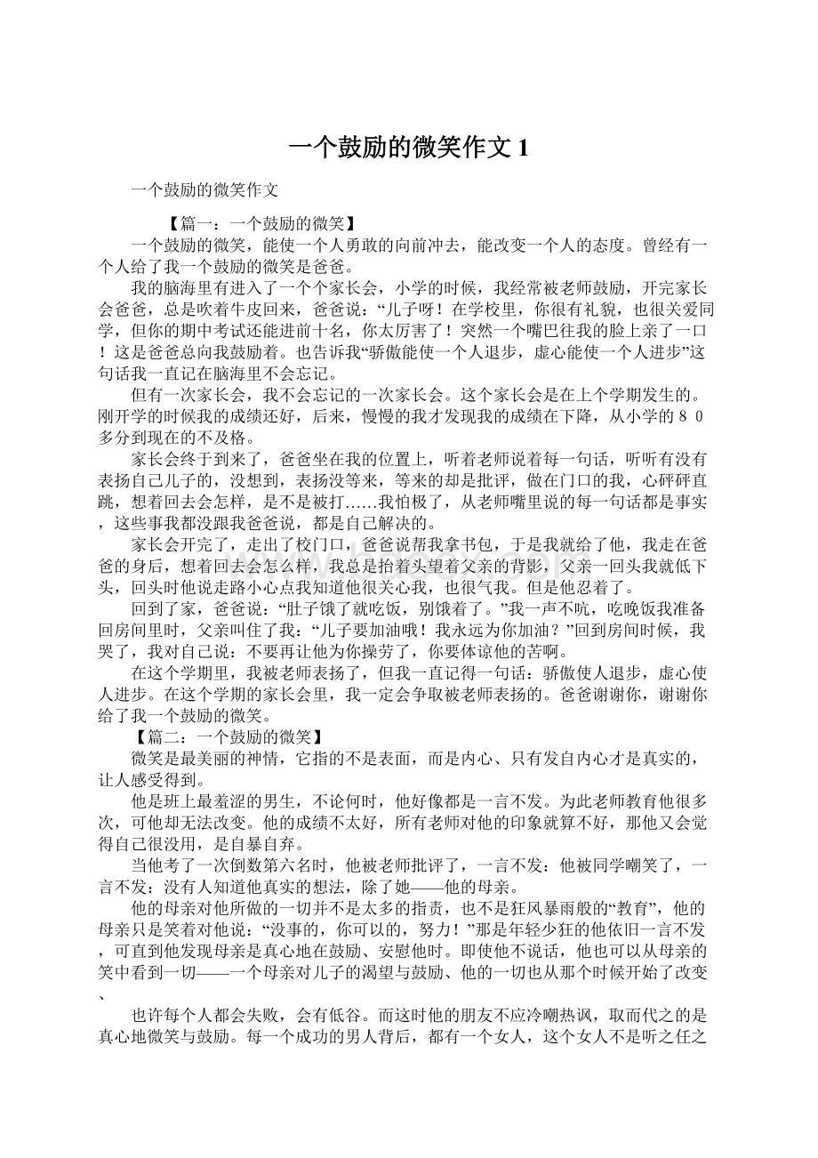 一个鼓励的微笑作文1.docx