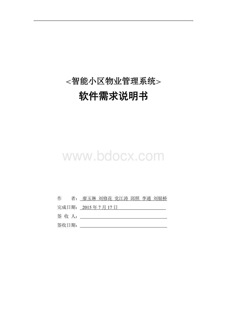 智能小区物业管理软件需求说明书Word文档格式.doc