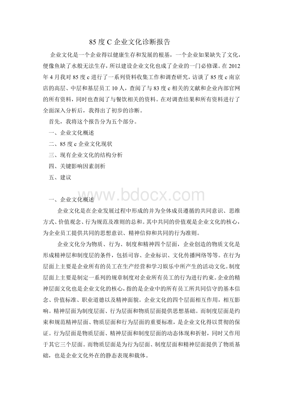 85度C企业文化诊断报告Word文档下载推荐.doc