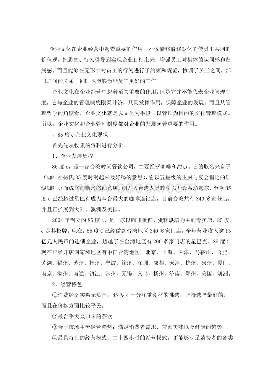 85度C企业文化诊断报告.doc_第2页