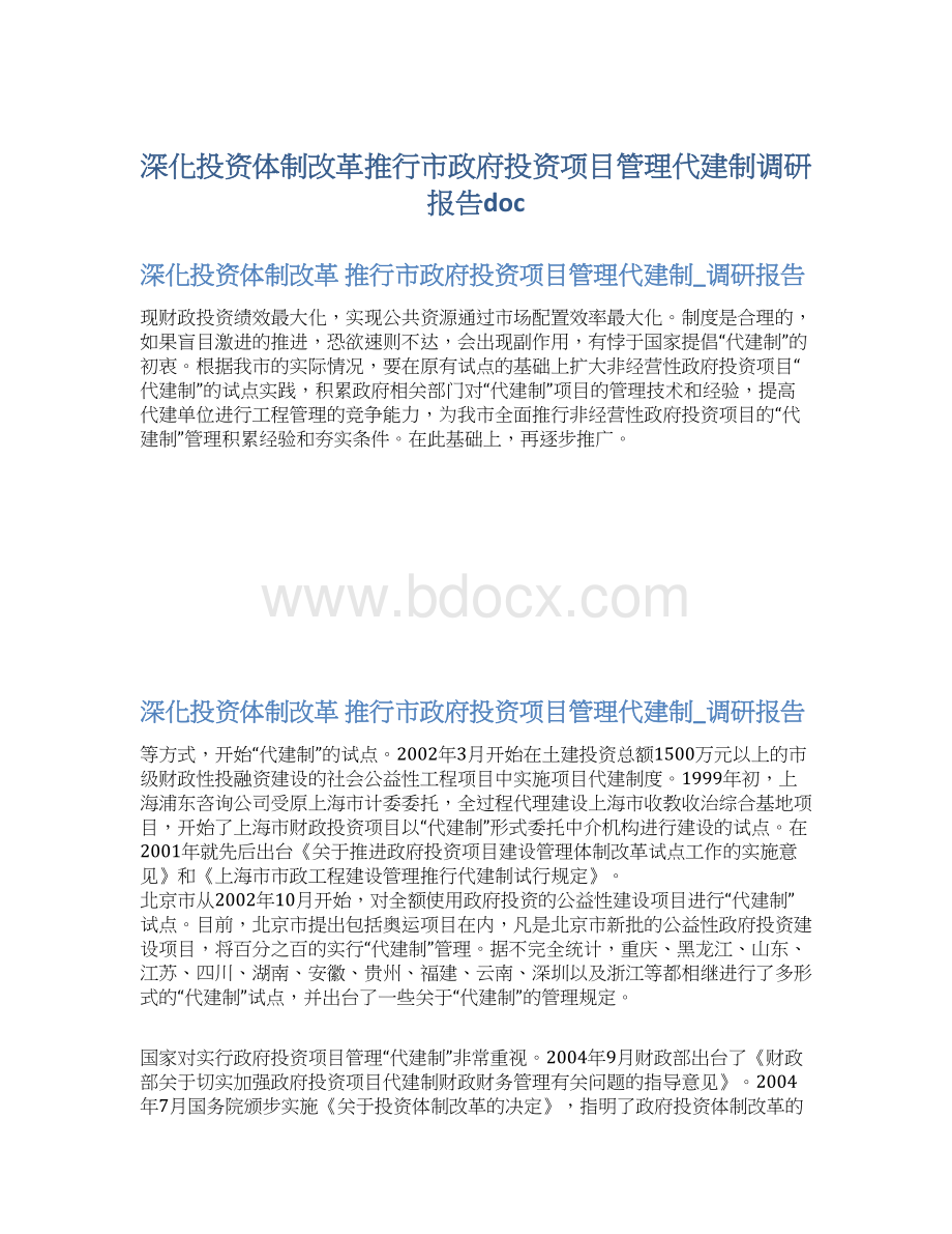 深化投资体制改革推行市政府投资项目管理代建制调研报告doc.docx