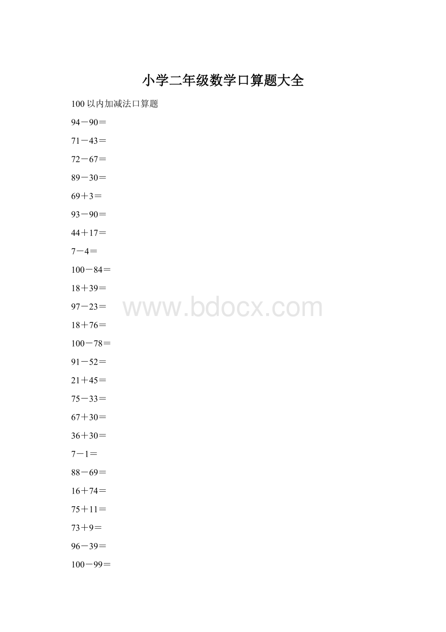 小学二年级数学口算题大全.docx_第1页