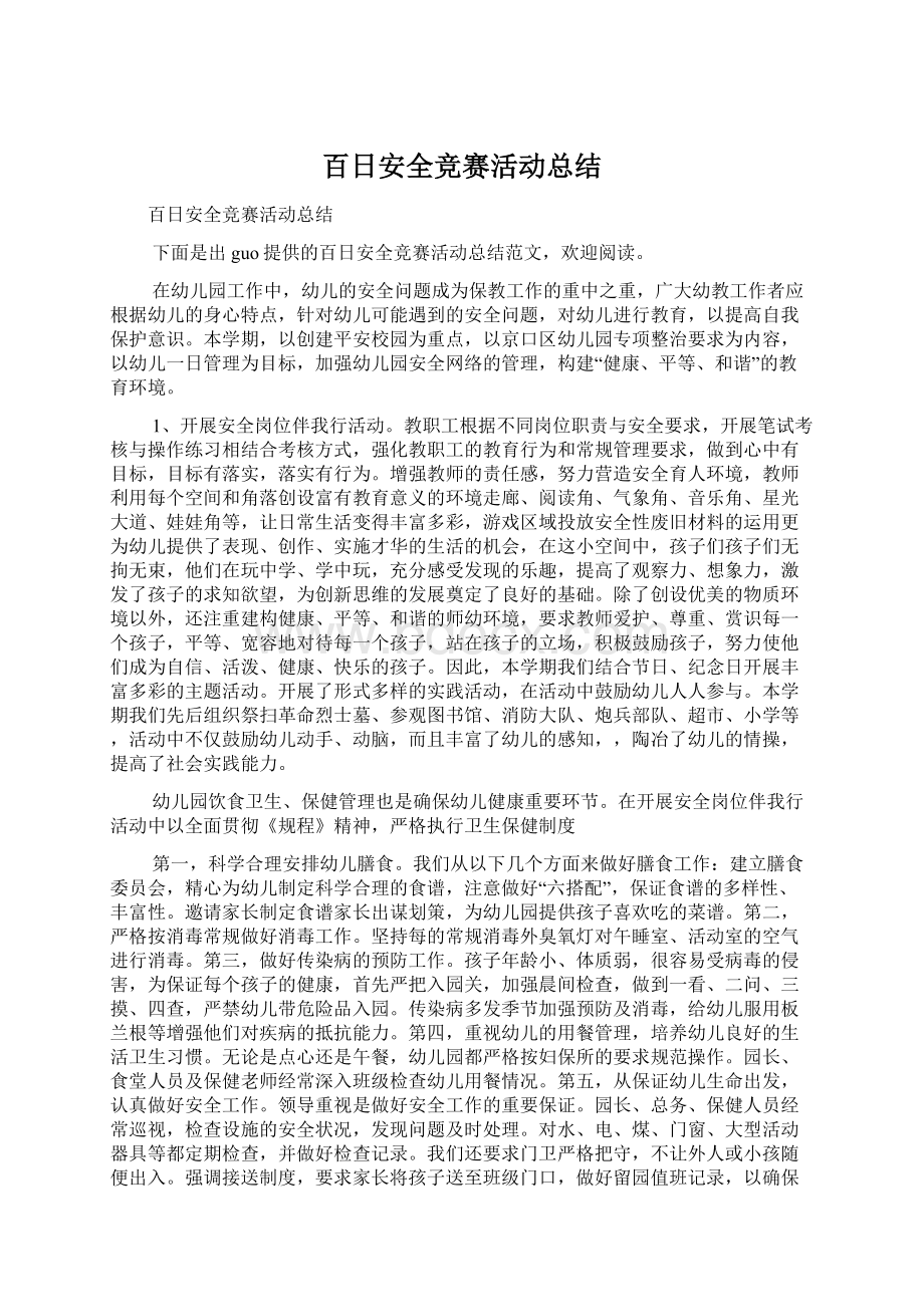 百日安全竞赛活动总结.docx