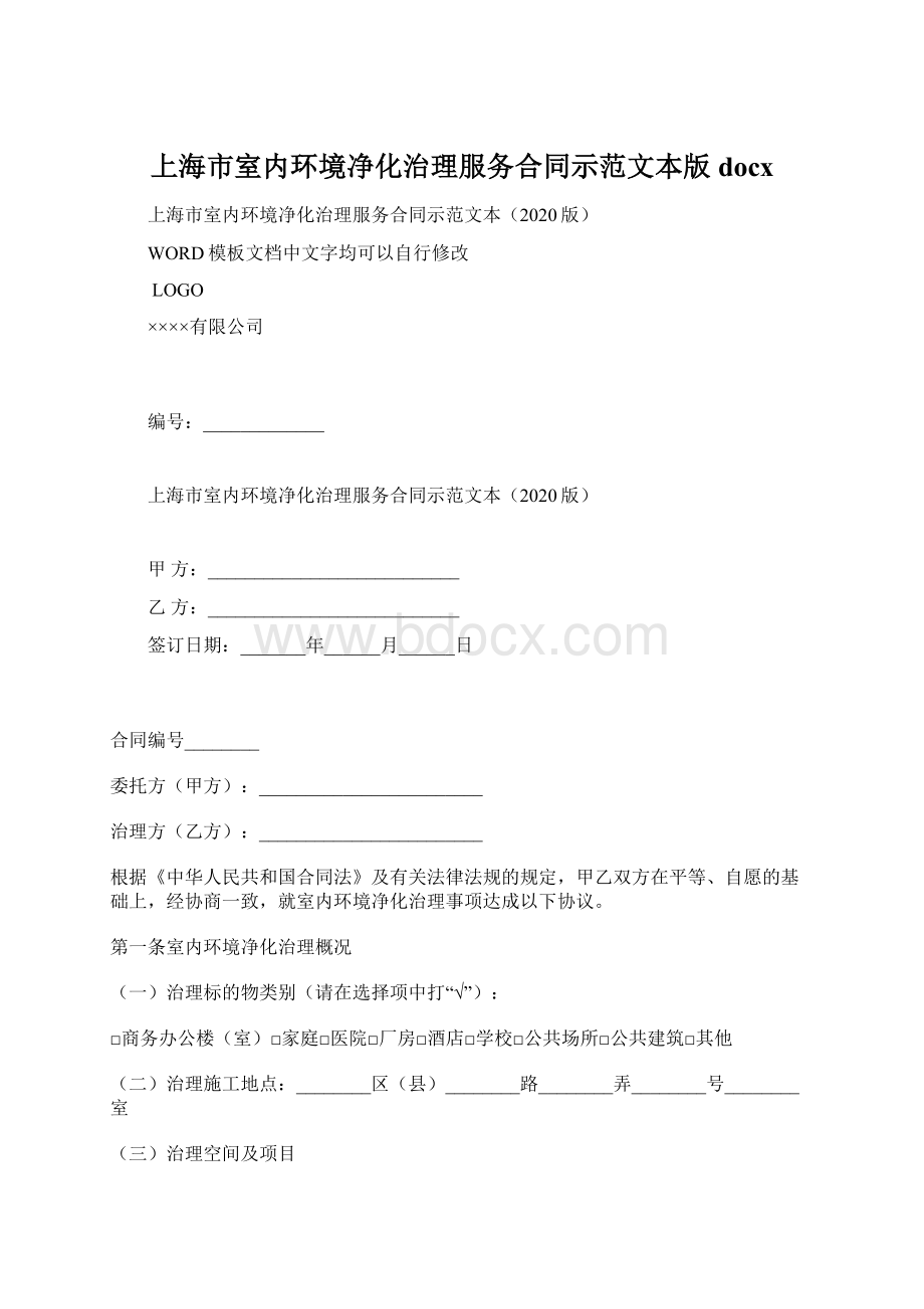 上海市室内环境净化治理服务合同示范文本版docxWord格式文档下载.docx_第1页