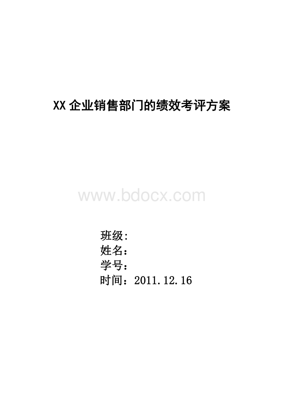 XX企业销售部门的绩效考评方案Word文件下载.doc