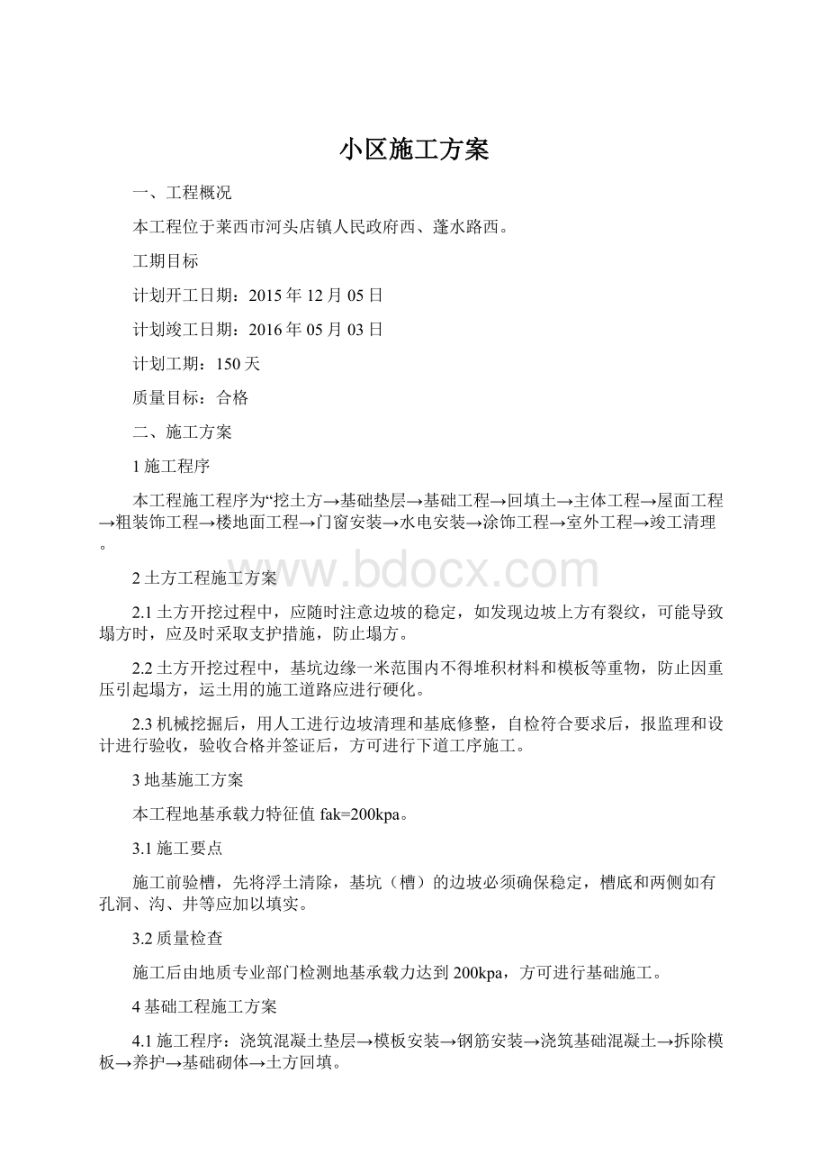 小区施工方案Word格式文档下载.docx