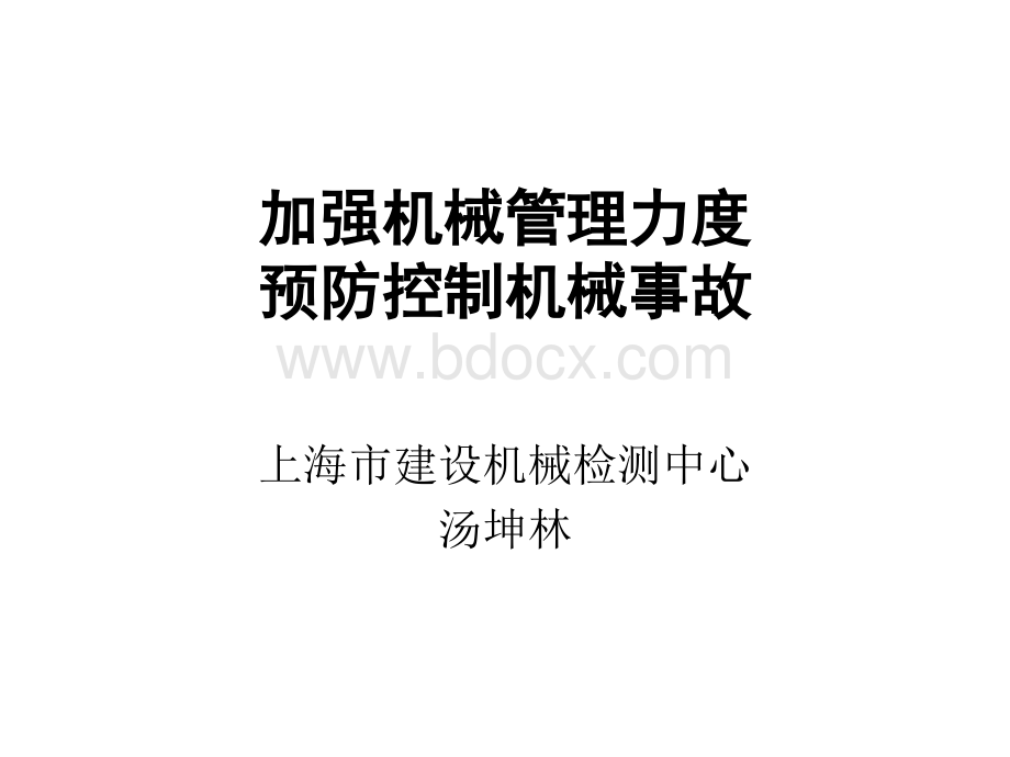 加强机械管理预防机械事故发生2(1)PPT资料.ppt