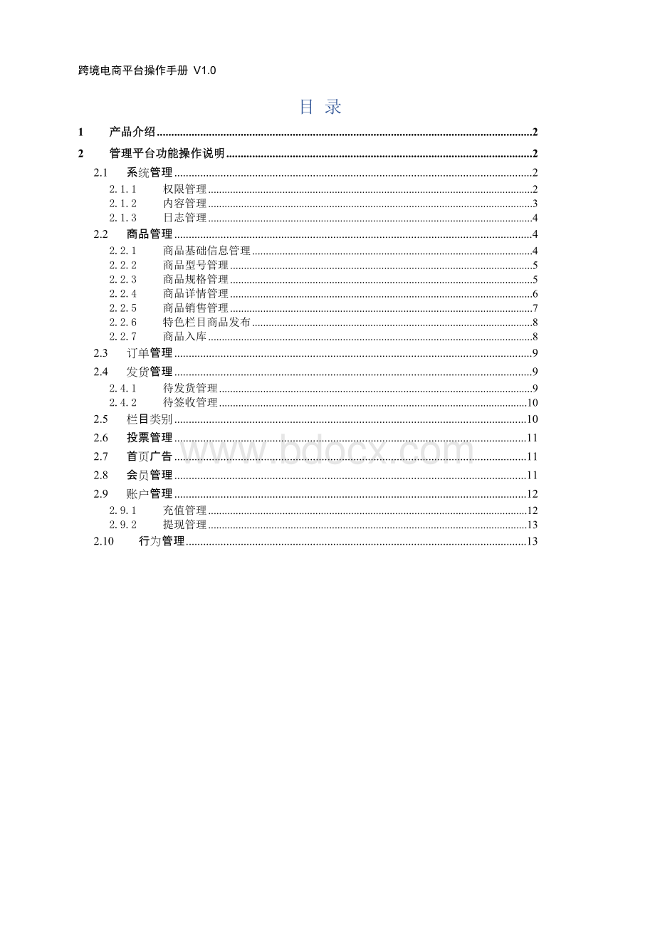 跨境电商管理平台操作手册Word文档下载推荐.doc_第1页