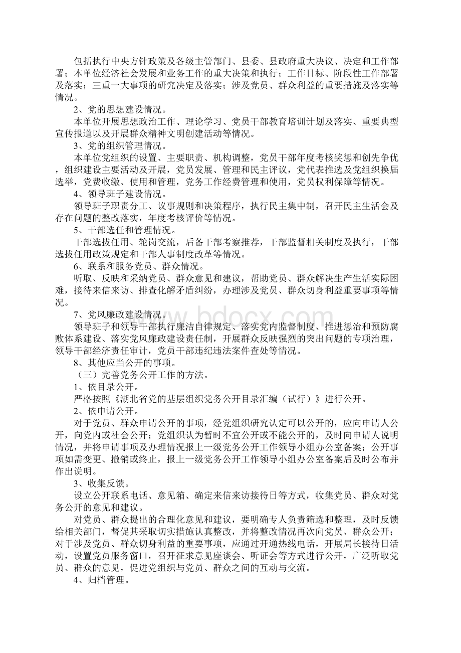 党务公开实施方案范文4篇Word格式文档下载.docx_第2页