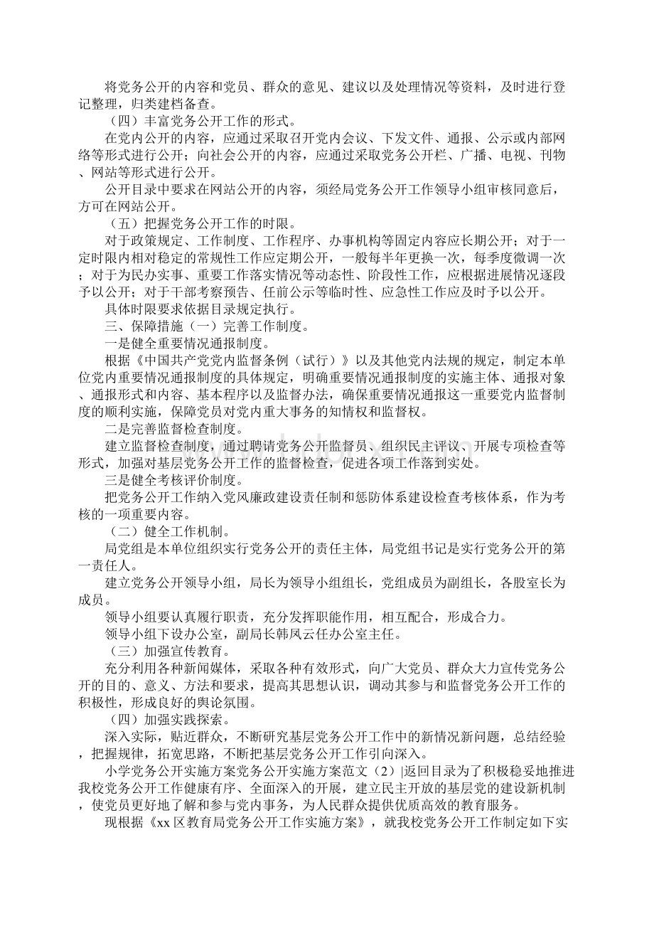 党务公开实施方案范文4篇Word格式文档下载.docx_第3页