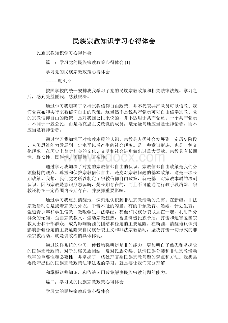 民族宗教知识学习心得体会Word文档下载推荐.docx_第1页