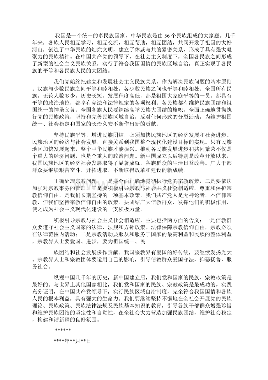 民族宗教知识学习心得体会Word文档下载推荐.docx_第2页