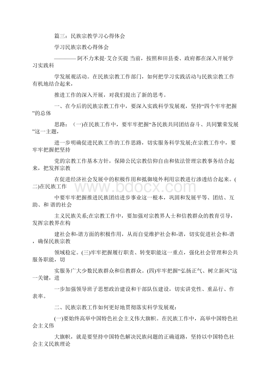 民族宗教知识学习心得体会Word文档下载推荐.docx_第3页