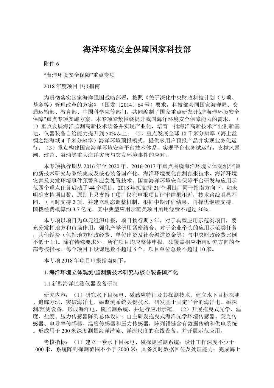 海洋环境安全保障国家科技部.docx_第1页