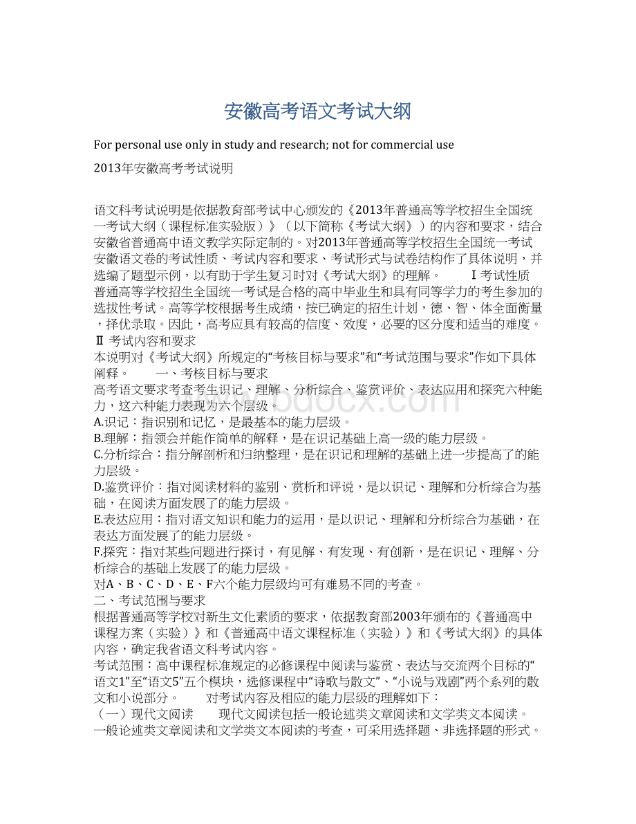 安徽高考语文考试大纲.docx_第1页