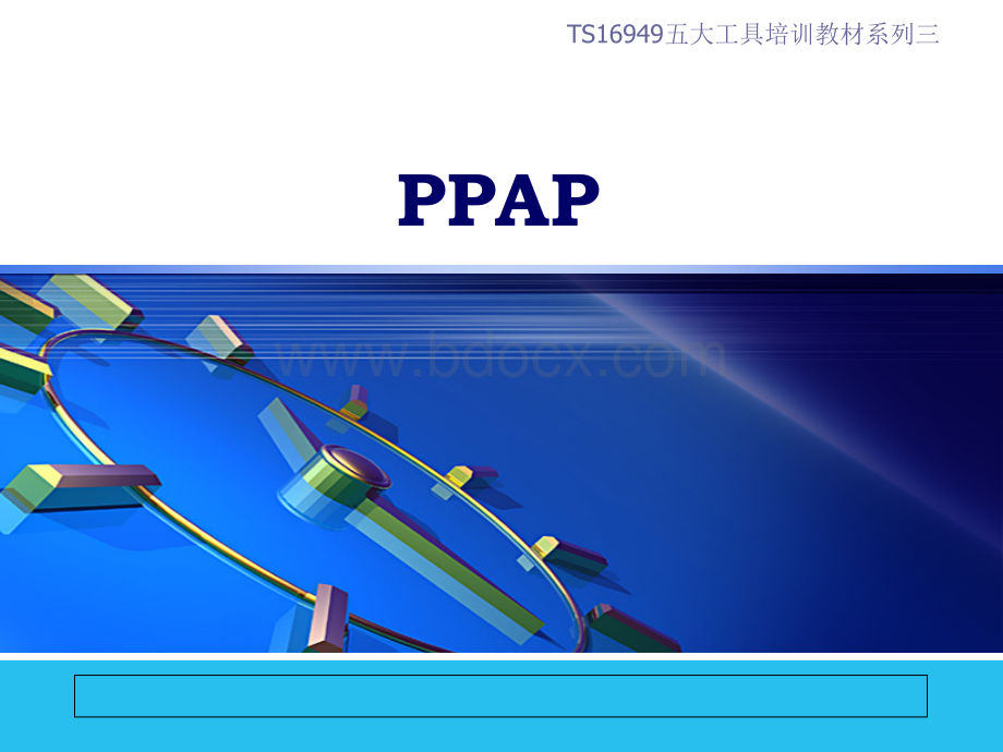 五大手册之PPAP培训资料PPT课件下载推荐.ppt