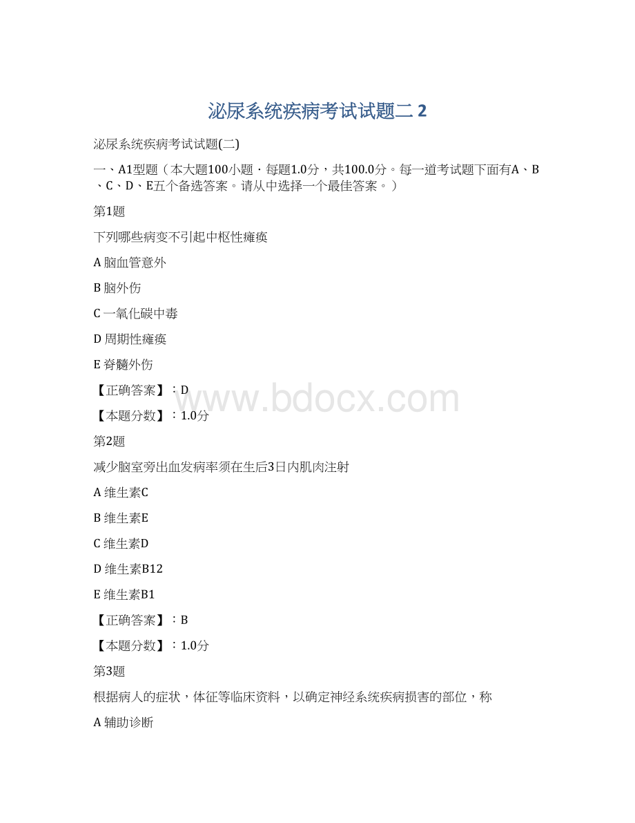 泌尿系统疾病考试试题二 2Word文件下载.docx_第1页