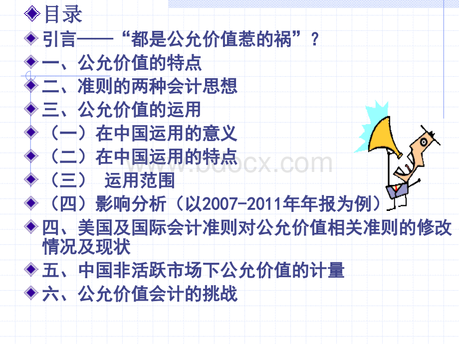 公允价值及其运用研究.ppt_第2页