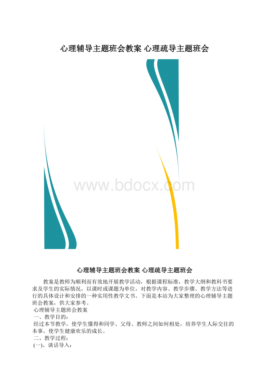 心理辅导主题班会教案 心理疏导主题班会.docx