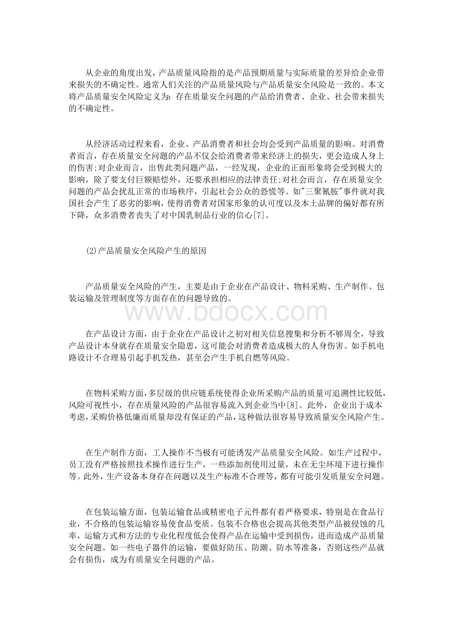 产品质量安全风险传导机制研究Word文档格式.doc_第2页