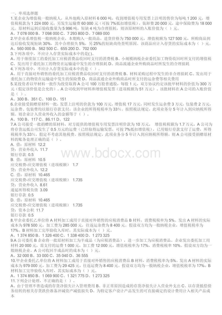 中级财务会计第三章存货习题Word文件下载.doc_第1页