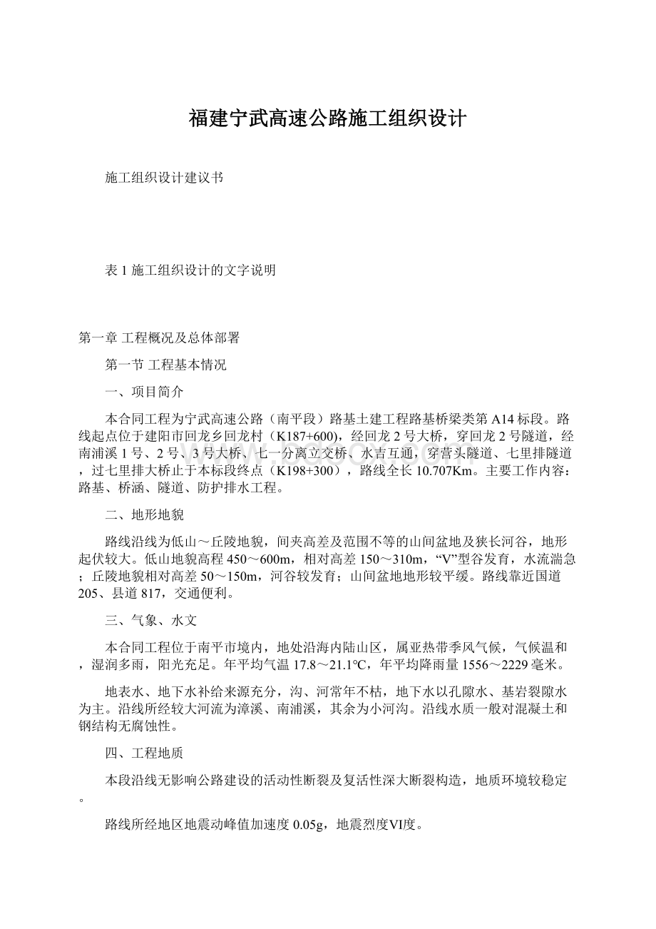 福建宁武高速公路施工组织设计Word文档下载推荐.docx