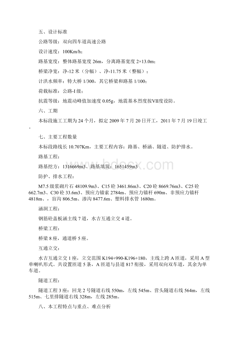 福建宁武高速公路施工组织设计Word文档下载推荐.docx_第2页