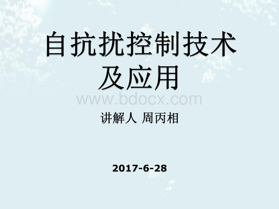 自抗扰技术资料下载.pdf